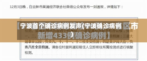 宁波首个确诊病例发声(宁波确诊病例)