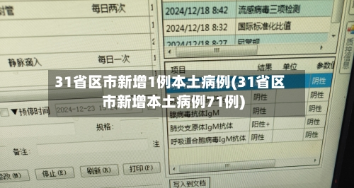 31省区市新增1例本土病例(31省区市新增本土病例71例)