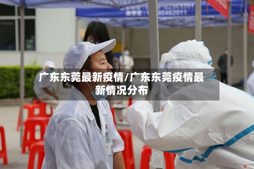 广东东莞最新疫情/广东东莞疫情最新情况分布