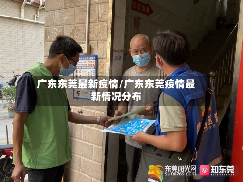 广东东莞最新疫情/广东东莞疫情最新情况分布-第2张图片