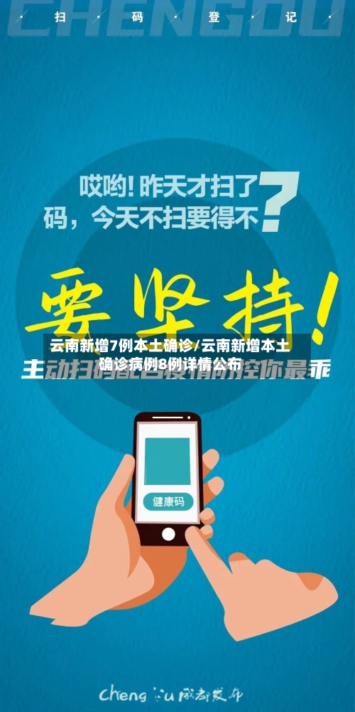 云南新增7例本土确诊/云南新增本土确诊病例8例详情公布-第3张图片