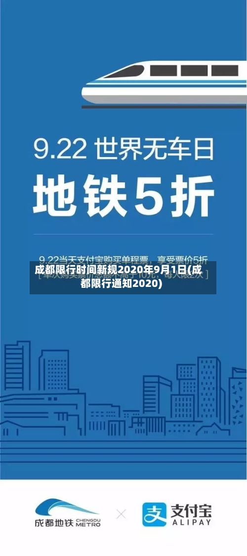 成都限行时间新规2020年9月1日(成都限行通知2020)-第2张图片