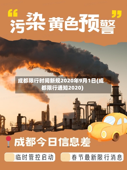 成都限行时间新规2020年9月1日(成都限行通知2020)