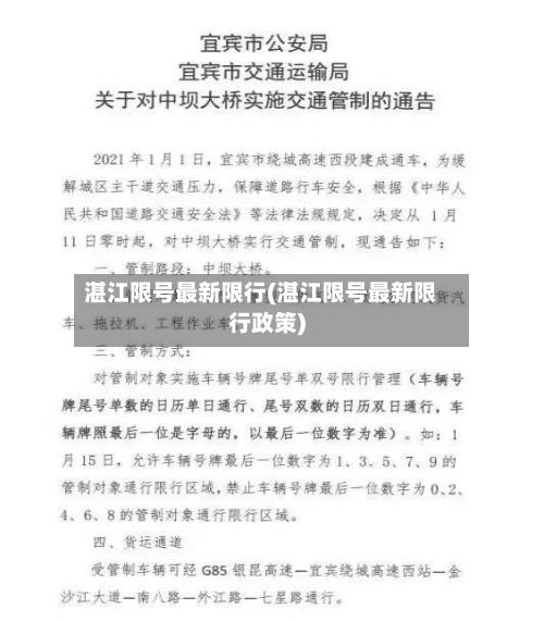 湛江限号最新限行(湛江限号最新限行政策)-第2张图片