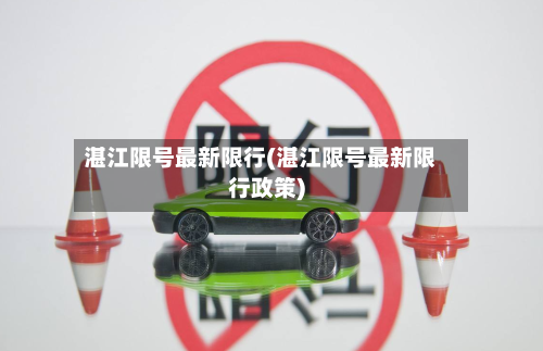 湛江限号最新限行(湛江限号最新限行政策)