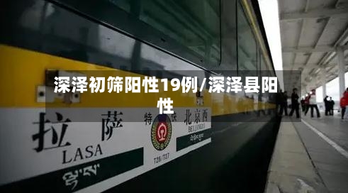 深泽初筛阳性19例/深泽县阳性-第2张图片