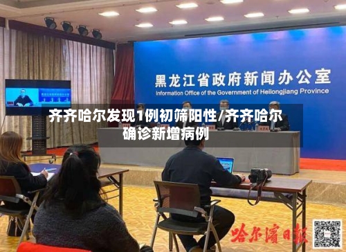 齐齐哈尔发现1例初筛阳性/齐齐哈尔确诊新增病例