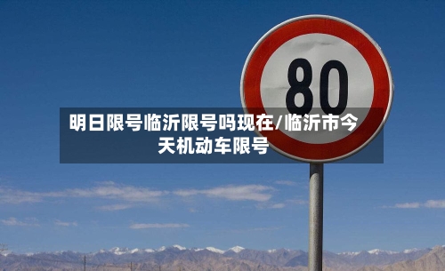 明日限号临沂限号吗现在/临沂市今天机动车限号-第2张图片