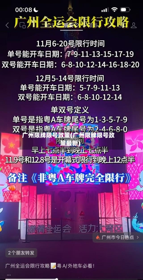 广州限牌限号政策(广州限牌限号政策最新)-第2张图片