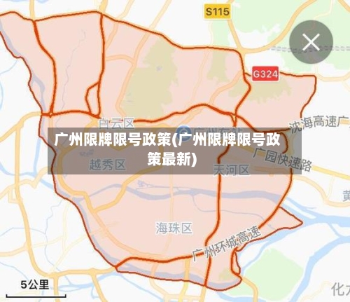 广州限牌限号政策(广州限牌限号政策最新)-第3张图片