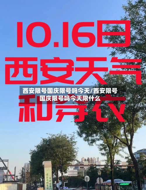 西安限号国庆限号吗今天/西安限号国庆限号吗今天限什么