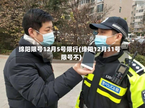 绵阳限号12月5号限行(绵阳12月31号限号不)