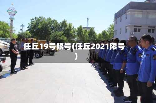 任丘19号限号(任丘2021限号)-第3张图片