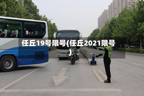 任丘19号限号(任丘2021限号)