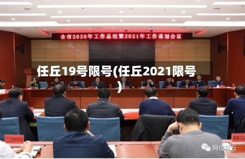 任丘19号限号(任丘2021限号)-第2张图片