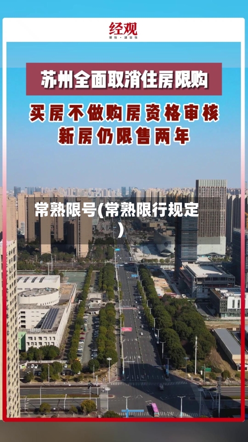 常熟限号(常熟限行规定)
