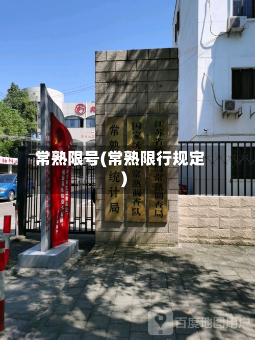 常熟限号(常熟限行规定)-第2张图片