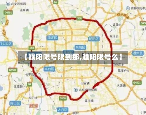 【濮阳限号限到那,濮阳限号么】