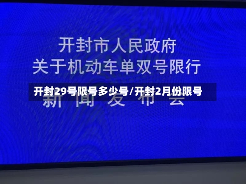 开封29号限号多少号/开封2月份限号
