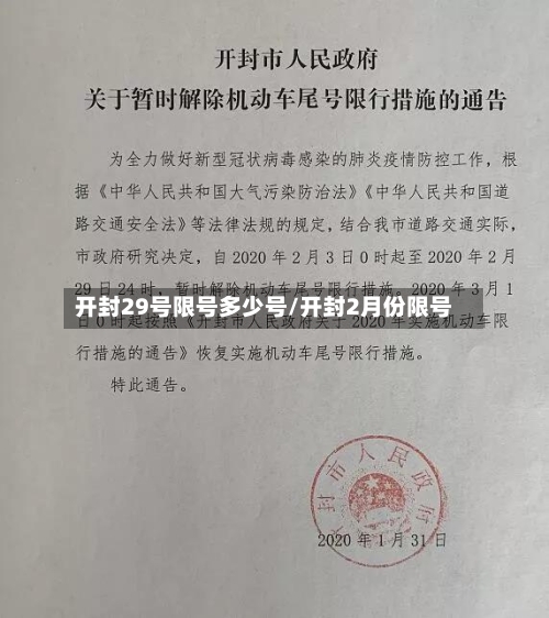 开封29号限号多少号/开封2月份限号-第2张图片
