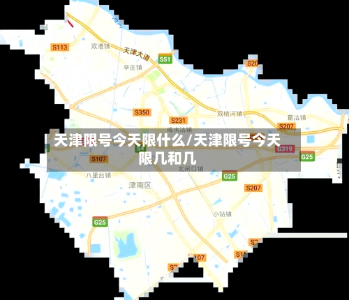 天津限号今天限什么/天津限号今天限几和几