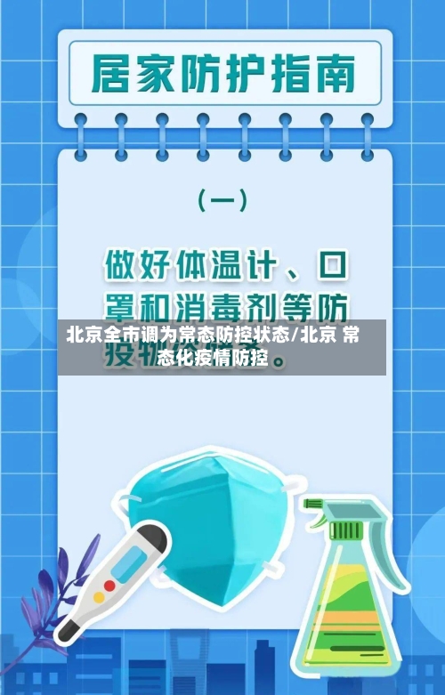 北京全市调为常态防控状态/北京 常态化疫情防控