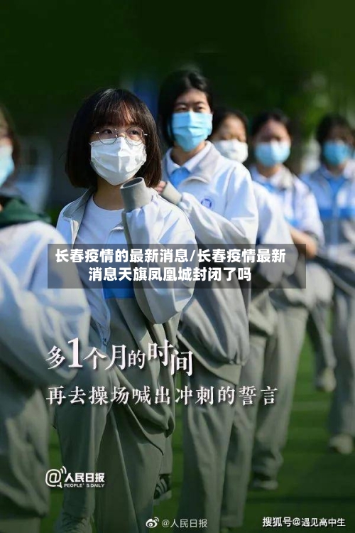长春疫情的最新消息/长春疫情最新消息天旗凤凰城封闭了吗-第2张图片