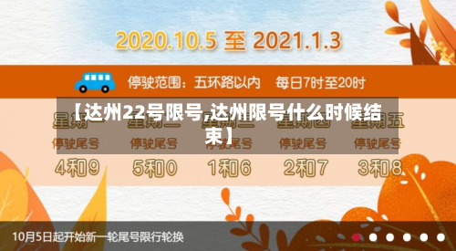 【达州22号限号,达州限号什么时候结束】-第2张图片