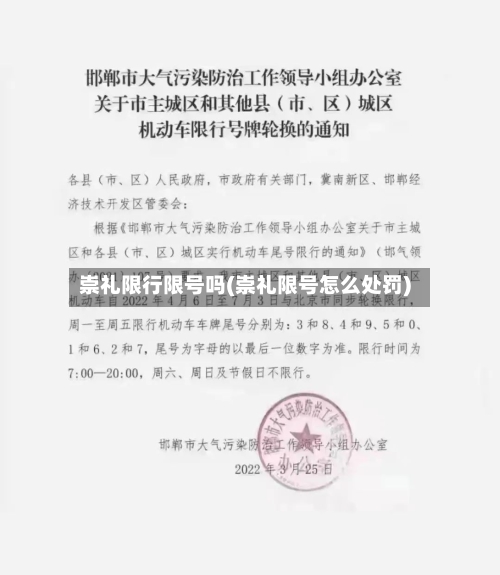崇礼限行限号吗(崇礼限号怎么处罚)