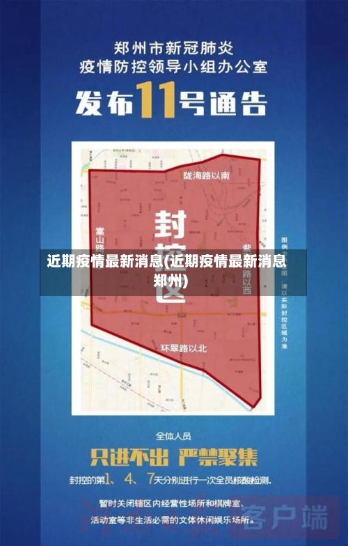 近期疫情最新消息(近期疫情最新消息郑州)