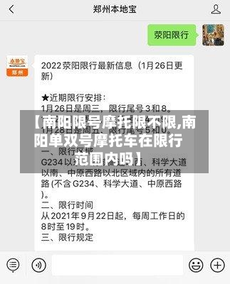 【南阳限号摩托限不限,南阳单双号摩托车在限行范围内吗】