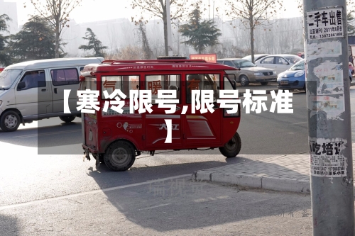 【寒冷限号,限号标准】-第3张图片