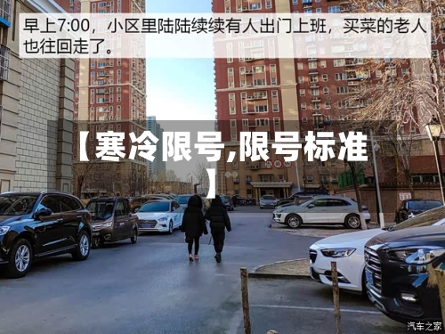 【寒冷限号,限号标准】