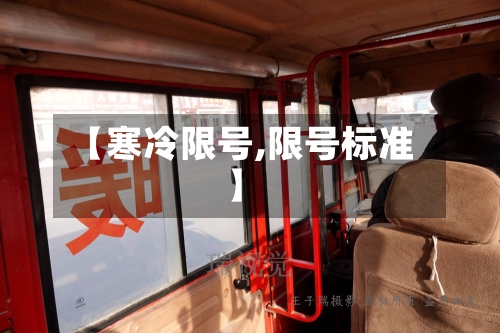 【寒冷限号,限号标准】-第2张图片