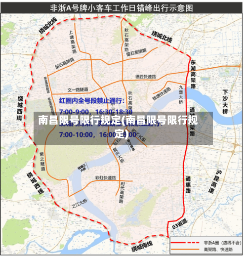 南昌限号限行规定(南昌限号限行规定)-第2张图片