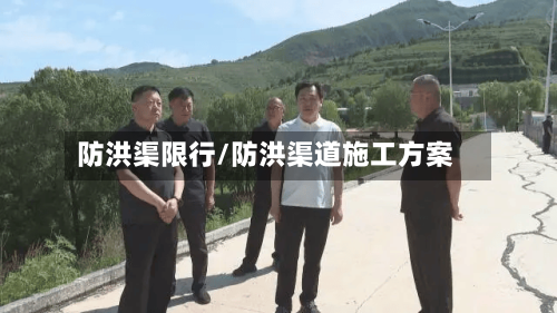 防洪渠限行/防洪渠道施工方案