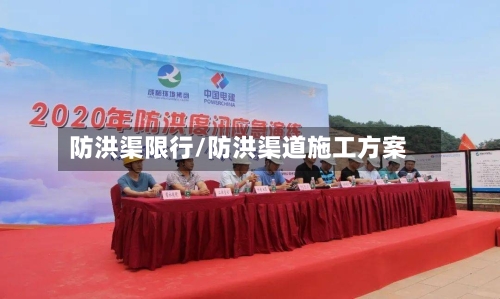防洪渠限行/防洪渠道施工方案-第2张图片