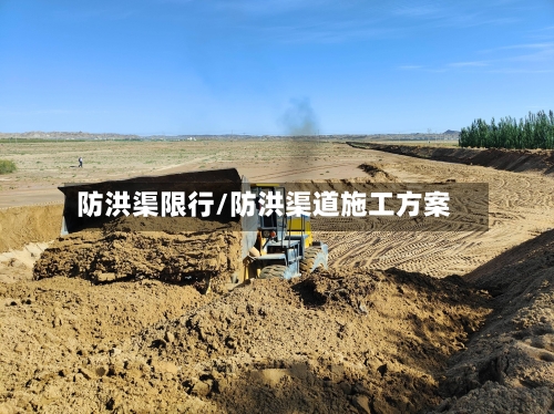 防洪渠限行/防洪渠道施工方案-第3张图片