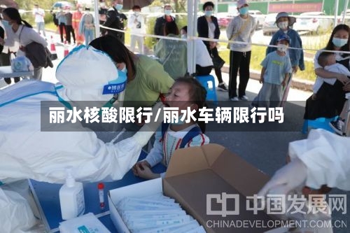丽水核酸限行/丽水车辆限行吗
