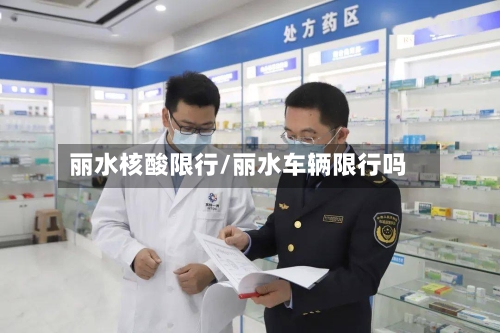 丽水核酸限行/丽水车辆限行吗-第2张图片