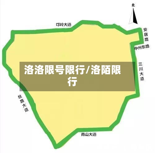 洛洛限号限行/洛陌限行-第3张图片