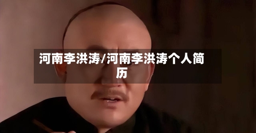 河南李洪涛/河南李洪涛个人简历