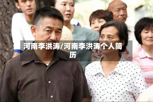 河南李洪涛/河南李洪涛个人简历-第3张图片