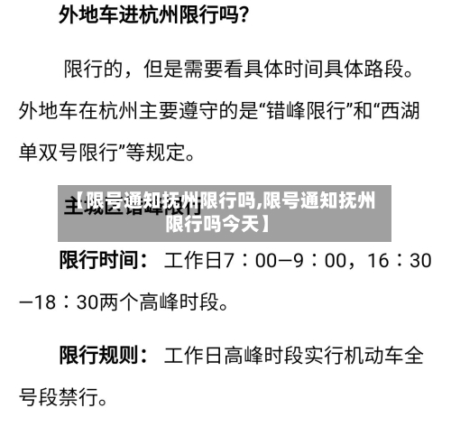 【限号通知抚州限行吗,限号通知抚州限行吗今天】