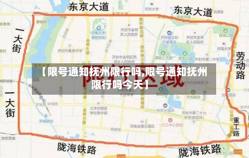 【限号通知抚州限行吗,限号通知抚州限行吗今天】-第2张图片