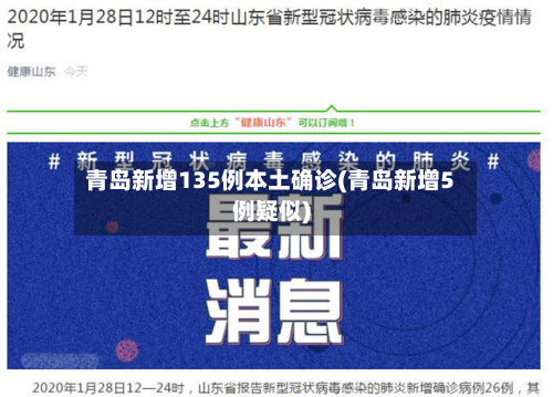 青岛新增135例本土确诊(青岛新增5例疑似)-第3张图片