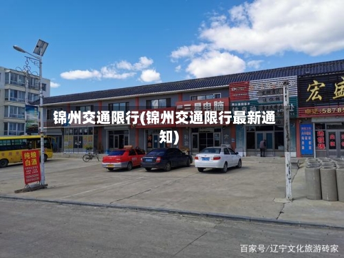 锦州交通限行(锦州交通限行最新通知)-第2张图片