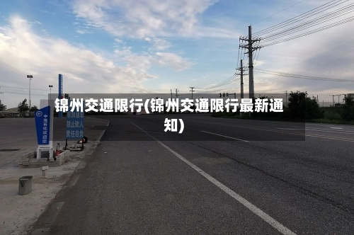 锦州交通限行(锦州交通限行最新通知)-第3张图片