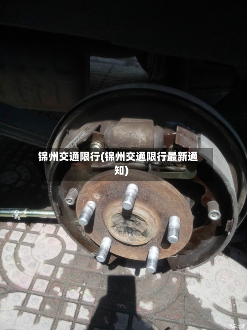 锦州交通限行(锦州交通限行最新通知)