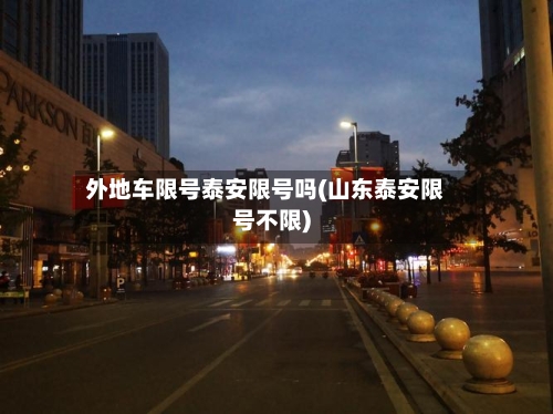 外地车限号泰安限号吗(山东泰安限号不限)